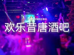 -滨海欢乐昔唐酒吧(财富星座店)