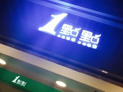 门面-1点点(银座和谐广场店)