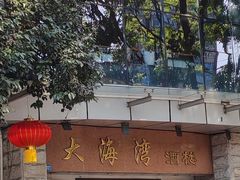 -大海湾酒楼(人南店)