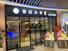 门面-春田小幸铁板烧(忠义街店)