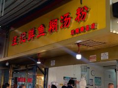 -汪记鲜鱼糊汤粉(沈阳路总店)