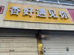 -杏好遇见你(总店)
