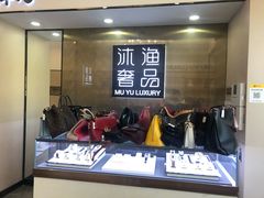 -沐渔二手奢侈品黄金手表包包回收·中古店(广州塔店)