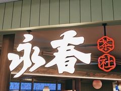 -永春园·扬州早茶·淮扬菜(漫乐城店)