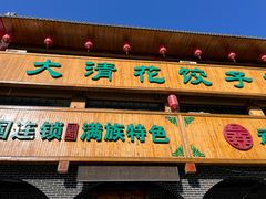 -大清花饺子城(昌黎店)