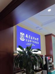 -南京医科大学友谊整形外科医院