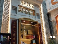 门面-点都德(北京路贰店)