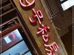 门面-19号私房菜(云南路店)