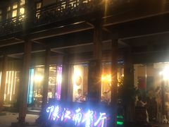 -印象江南(东栅店)