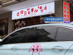 -南澳岛打卡果汁冰公司