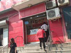 门面-永顺炸鸡(北京总店)