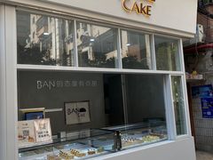 -BanCake·法式千层·拿破仑專門店
