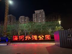 -海河外滩公园