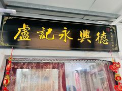 -卢记永兴德(静海店)