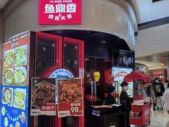 -鱼鼎香烤鱼火锅(华发商都店)