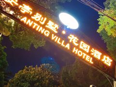 -上海安亭别墅花园酒店