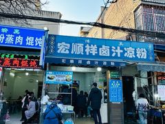 -清真·宏顺祥卤汁凉粉(大皮院店)