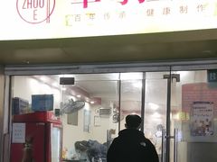 -卓粤拉肠(红庙店)