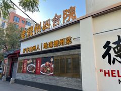 -老德州四合院·德州菜(天衢路店)