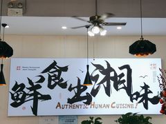 -福巷湘食小馆·猛火现炒(上海首店)