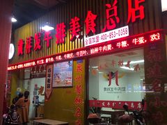 门面-黄祥发牛排美食(圣湖店)