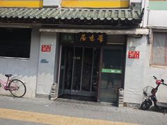 -厚味居炙子烤肉·清真(天桥南纬路店)