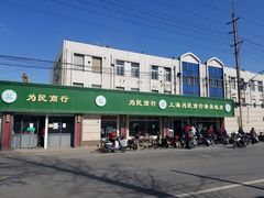 -上海为民商行清真饭店(南大路店)