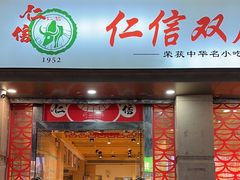 -仁信双皮奶(庙前直街店)