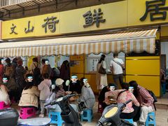 -文山荷鲜居(翠湖店)