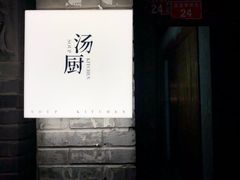 门面-汤厨(五道营店)