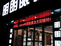 -明月眼镜(三坝店)