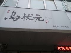 -乌状元(屏东城店)