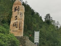 -狮子关旅游区