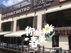 -Local泰莲庭(虹鳟鱼店)
