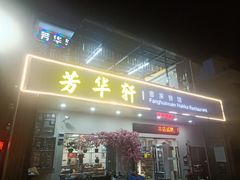-芳华轩•客家菜馆(梧桐山店)