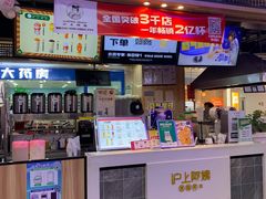门面-沪上阿姨·精选茶饮(合生广场店)