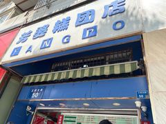 门面-芳婆糕团店(王府大街店)