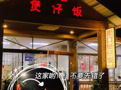 -崖口煲仔饭
