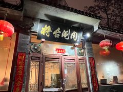 -将台涮肉(酒仙桥店)