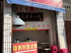 门面-元吉老一碗小锅米线(胜利广场店)