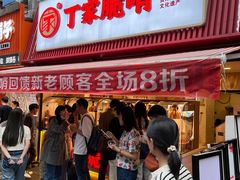 -丁家脆哨(民生路店)
