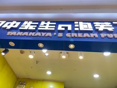 -田中先生の泡芙工坊(罗斯福店)
