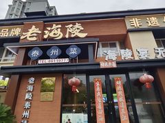 -老海陵·泰州菜(图书馆店)