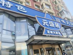 -元盛居(亚泰大街店)