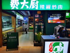 -费大厨辣椒炒肉(万家丽一店)