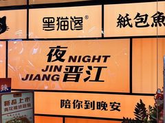 -黑猫馋纸包鱼(阳光店)