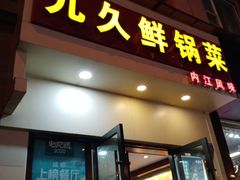 门面-盐与味葱葱鲫鱼•自贡菜江湖菜(春熙店)