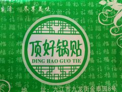 -顶好锅贴(金泰园店)