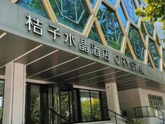 -桔子酒店(南京夫子庙张府园地铁站店)