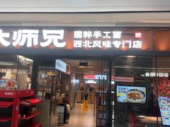 -大师兄·西北小馆(南沙万达广场店)